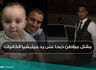 مقتل مواطن ذبحا على يد ميليشيا الكانيات