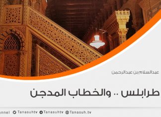 منابر طرابلس .. والخطاب المدجن