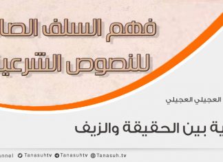 السلفية بين الحقيقة والزيف