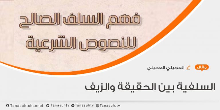 السلفية بين الحقيقة والزيف