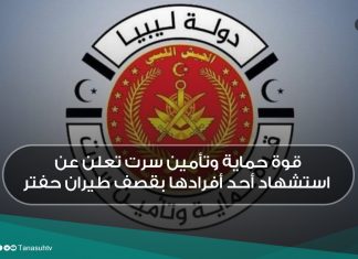 قوة حماية وتأمين سرت تعلن عن استشهاد أحد أفرادها بقصف طيران حفتر