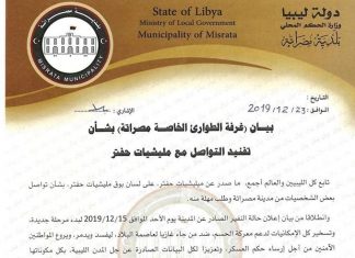 مصراتة: غرفة الطوارئ تشدّد على النفيرالمعلن لحسم المعركة وتفنّد أي تواصل بحفتر