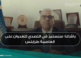باشاغا: سنستمرّ في التصدي للعدوان على العاصمة طرابلس