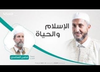 الإسلام والحياة | تقديم الشيخ عبدالباسط غويلة يستضيف الشيخ سامي الساعدي | 3 – 12 – 2019