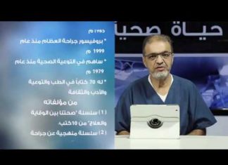 حياة صحية | الحلقة (3) | مع بروفيسور عيسي بن عمران | 19 – 12 – 2019