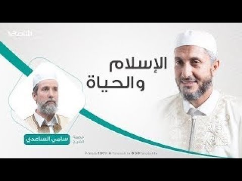 الإسلام والحياة | تقديم الشيخ عبدالباسط غويلة يستضيف الشيخ سامي الساعدي | 3 – 12 – 2019