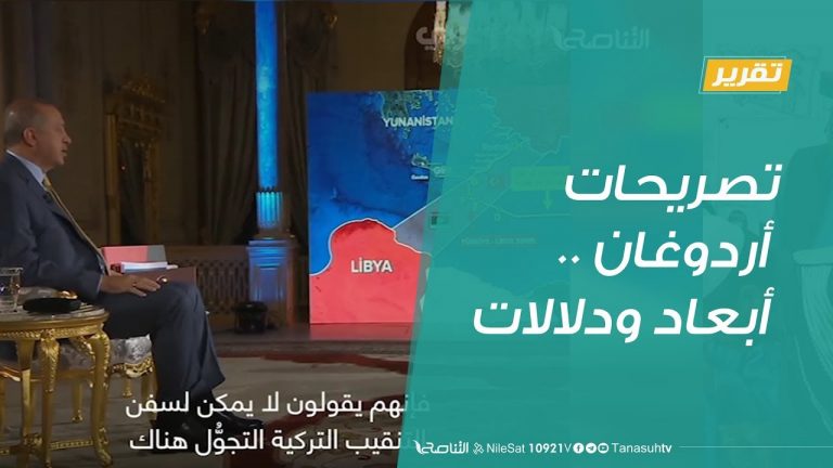 تقرير تغطية خاصة: تصريحات أردوغان .. أبعاد ودلالات | 10 – 12 – 2019