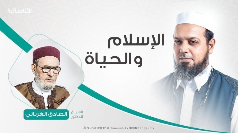 الإسلام والحياة – تقديم الشيخ عبدالله الجعيدي  يستضيف الشيخ د. الصادق الغرياني | 11- 12 – 2019