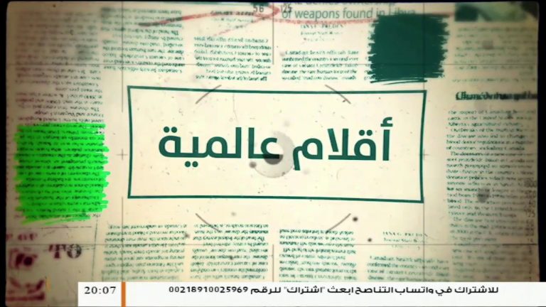 أقلام عالمية – مع د. فتحي الفاضلي | 11 – 12 – 2019