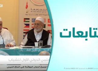 متابعات | الملتقي العلمي الدولي الأول للشباب ( تجربة الشيخ بدر الدين الحسني – الجزء الثاني ) | 2 -12 – 2019