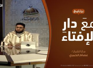 مع دار الإفتاء – مع الشيخ عصام الخمري – عضو لجنة الفتوى بدار الإفتاء