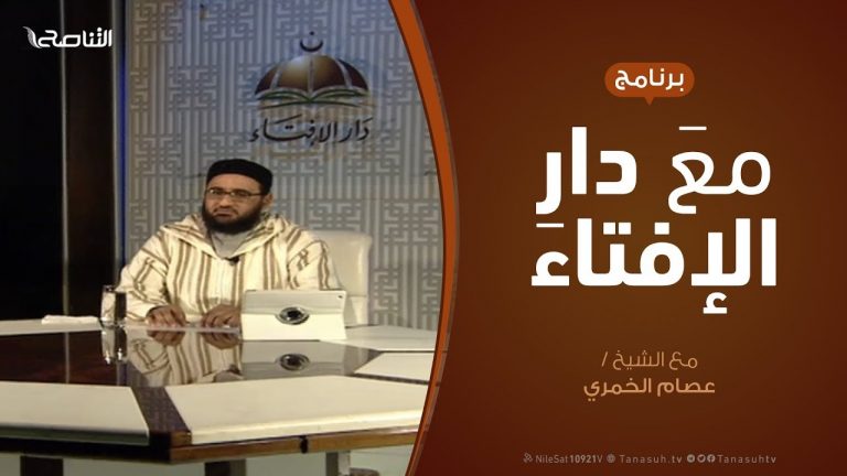 مع دار الإفتاء – مع الشيخ عصام الخمري – عضو لجنة الفتوى بدار الإفتاء