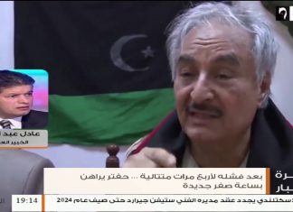 عادل عبدالكافي: خطاب حفتر جاء بعد انهيار واضح في صفوفه والتي كبدتها قوات الجيش خسائر فادحة