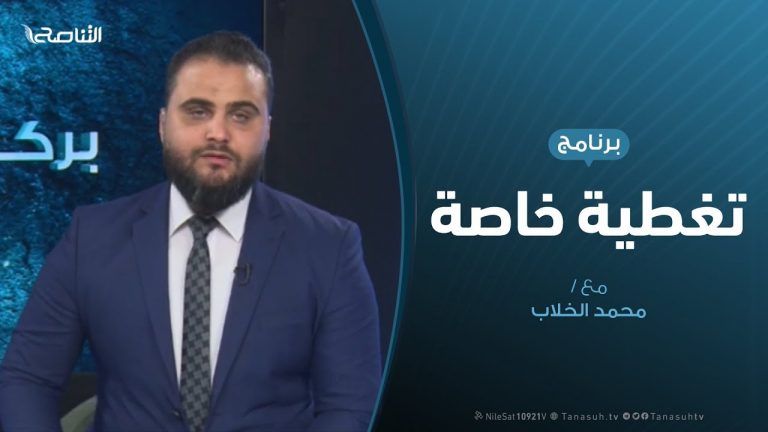 تغطية خاصة – حفتر.. و حديث الأصفار – تقديم محمد الخلاب – 13 – 12 – 2019