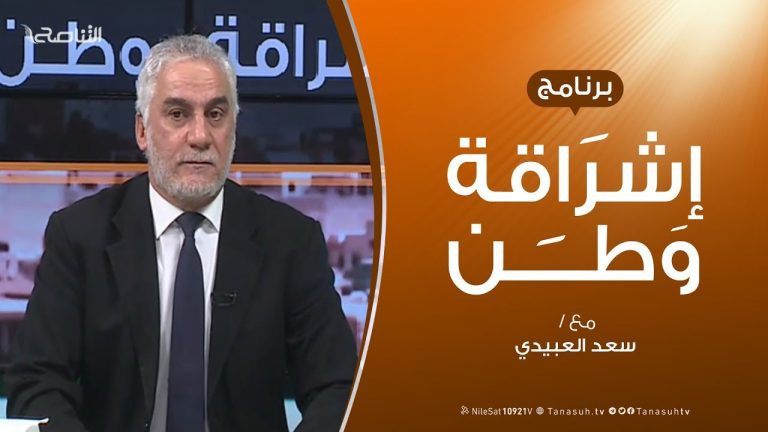 برنامج إشراقة وطن – الحلقة (58) – مع أ. سعد العبيدي