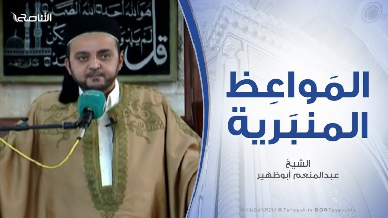 المواعظ المنبرية – الشيخ عبدالمنعم أبوظهير – تابع سيرة المصطفى صلى الله عليه وسلم