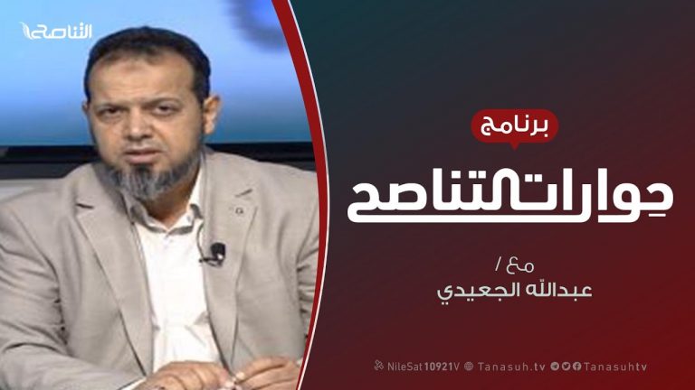 حوارات التناصح | الدولة الإسلامية والدولة المدنية .. توافق أم تضاد؟ | تقديم عبد الله الجعيدي يستضيف : الدكتور عطية عدلان