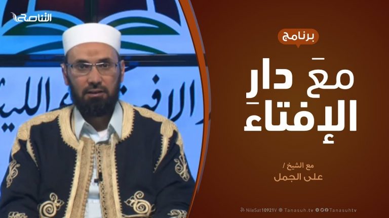 مع دار الإفتاء | مع الشيخ علي الجمل | عضو لجنة الفتوى بدار الإفتاء  | 15 – 12  – 2019