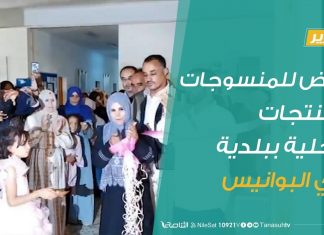 تقرير | معرض للمنسوجات والمنتجات المحلية ببلدية وادي البوانيس | 15 – 12 – 2019