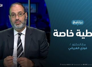 تغطية خاصة | مذبحة أبو سليم بين العدالة والتسييس | تقديم فوزي الغرياني | 15 – 12 – 2019