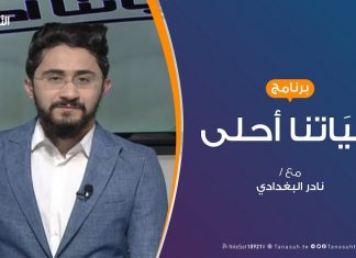 حياتنا أحلى – تقديم نادر البغدادي – كيف نحتوى الخلافات الزوجية؟ – 16 – 12 – 2019