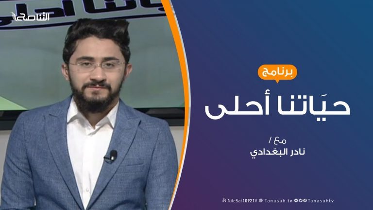 حياتنا أحلى – تقديم نادر البغدادي – كيف نحتوى الخلافات الزوجية؟ – 16 – 12 – 2019
