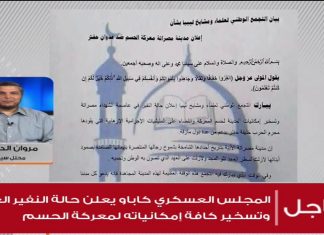 مروان الدرقاش – محلل سياسي – إعلان حالة النفير من قبل مدن المنطقة الغربية رسالة بأن المعركة معركة كل الليبيين الطامحين للحرية والدولة المدنية