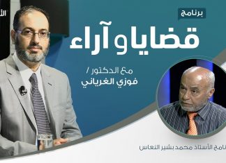 برنامج قضايا وآراء – طبيعة الصراع في ليبيا (1) – مع الأستاذ محمد بشير النعاس – 16 – 12 – 2019
