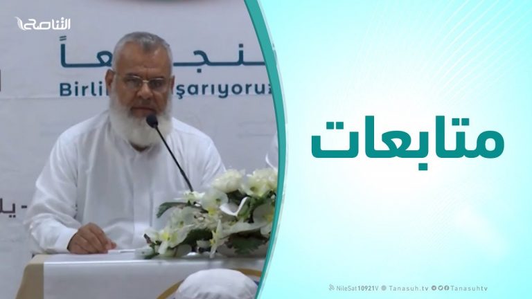 متابعات – د. مفيد أبوعمشة ( معالم الدعوة في القرآن الكريم ) :  الملتقي العلمي الدولي الأول للشباب