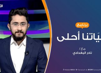 حياتنا أحلى – تقديم نادر البغدادي – دعاوى مناهضة العنف ضد المرأة..الأبعاد والدلائل – 02 – 12 – 2019