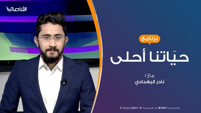 حياتنا أحلى – تقديم نادر البغدادي – دعاوى مناهضة العنف ضد المرأة..الأبعاد والدلائل – 02 – 12 – 2019