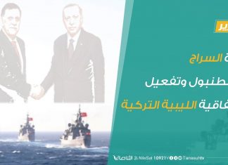 تقرير تغطية خاصة: زيارة السراج لإسطنبول وتفعيل الاتفاقية الليبية التركية