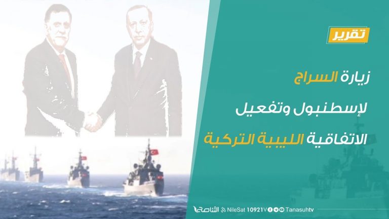 تقرير تغطية خاصة: زيارة السراج لإسطنبول وتفعيل الاتفاقية الليبية التركية