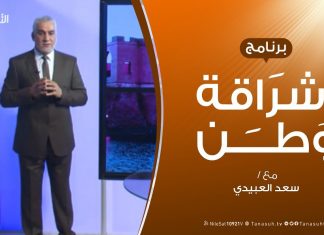 برنامج إشراقة وطن – الحلقة (59) – مع أ. سعد العبيدي