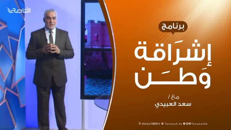 برنامج إشراقة وطن – الحلقة (59) – مع أ. سعد العبيدي