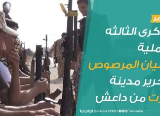 تقرير | الذكرى الثالثه لعملية البنيان المرصوص لتحرير مدينة سرت من داعش | 17 – 12 – 2019