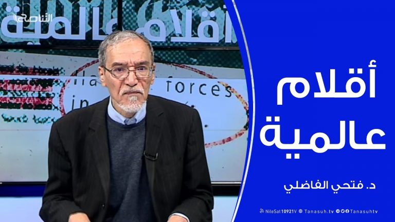 أقلام عالمية – مع د. فتحي الفاضلي