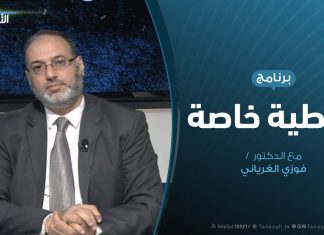 تغطية خاصة – مستجدات الاتفاقية الأمنية مع تركيا – تقديم د. فوزي الغرياني – 18 – 12 – 2019
