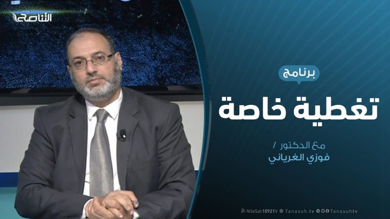 تغطية خاصة – مستجدات الاتفاقية الأمنية مع تركيا – تقديم د. فوزي الغرياني – 18 – 12 – 2019