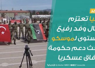 تقرير | تركيا تعتزم إرسال وفد رفيع المستوى لموسكو لبحث دعم حكومة الوفاق عسكريا