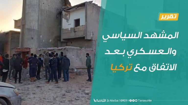 تقرير تغطية خاصة – المشهد السياسي والعسكري بعد الاتفاق مع تركيا  – 02 – 12 – 2019