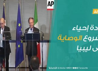 تقرير | إعادة إحياء مشروع الوصاية على ليبيا | 19 – 12 – 2019