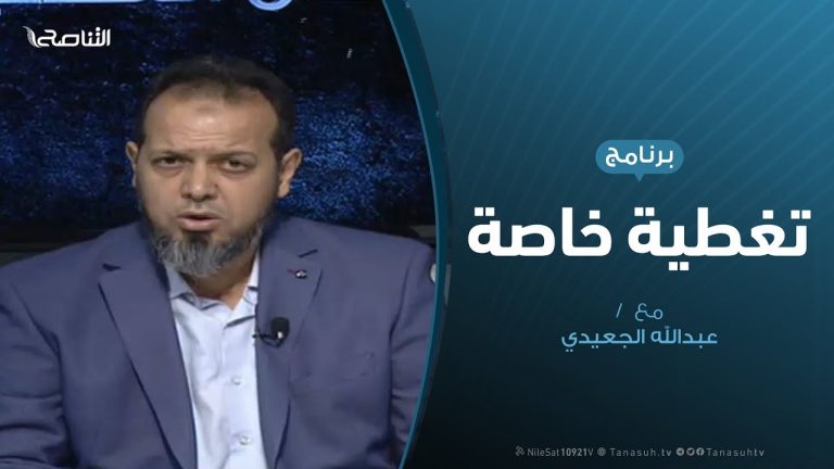 تغطية خاصة | الاتفاق مع تركيا .. ومؤتمر برلين | تقديم عبدالله الجعيدي | 19- 12 – 2019