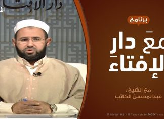 برنامج مع دار الإفتاء | الشيخ عبدالمحسن الكاتب – عضو لجنة الفتوى بدار الإفتاء |20 – 12 – 2019