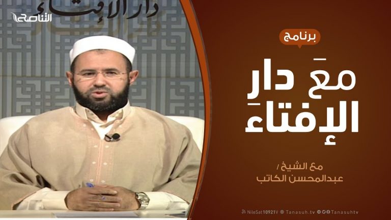 برنامج مع دار الإفتاء | الشيخ عبدالمحسن الكاتب – عضو لجنة الفتوى بدار الإفتاء |20 – 12 – 2019