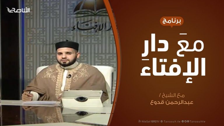 مع دار الإفتاء – مع الشيخ عبدالرحمن قدوع – عضو لجنة الفتوى بدار الإفتاء
