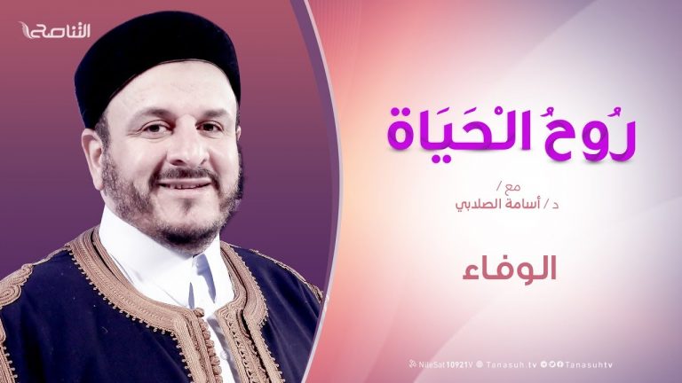 روح الحياة | الوفاء | مع الشيخ د. أسامة الصلابي | 20 – 12 – 2019