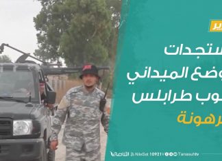 تقرير – تغطية خاصة | مستجدات الوضع الميداني جنوب طرابلس وترهونة | 20 – 12 – 2019