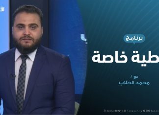 تغطية خاصة | مستجدات الوضع الميداني جنوب طرابلس وترهونة | تقديم محمد الخلاب | 20 – 12 – 2019