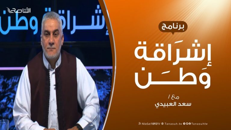برنامج إشراقة وطن – الحلقة (60) – مع أ. سعد العبيدي